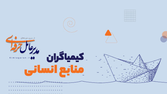 دوره56:کیمیاگران منابع انسانی HRM